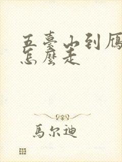五台山到雁门关怎么走