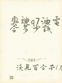 奥迪q7油电混合多少钱