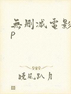 无删减电影app