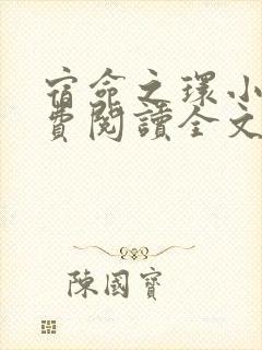 宿命之环小说免费阅读全文无删减