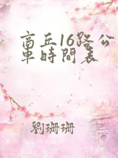 商丘16路公交车时间表