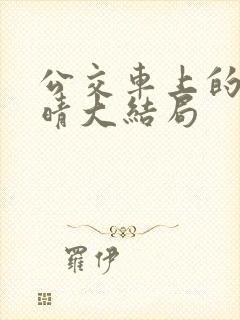 公交车上的诗请晴大结局