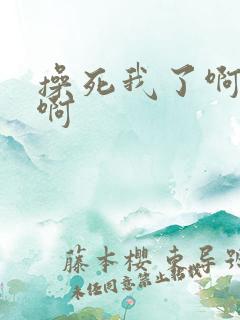 操死我了啊啊啊啊