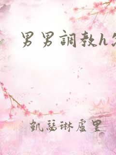 男男调教h父子