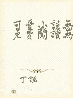 可爱小说无弹窗免费阅读无删减版