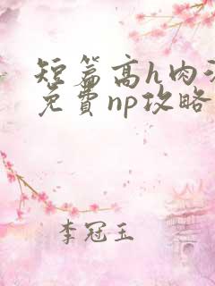 短篇高h肉汁文免费np攻略
