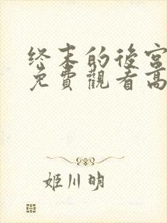 终末的后宫动漫免费观看高清全集