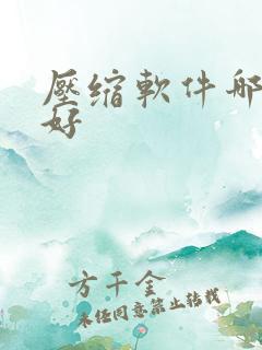 压缩软件哪个最好