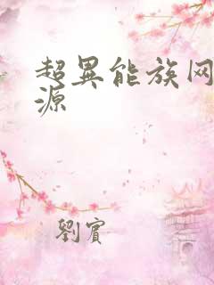 超异能族网盘资源