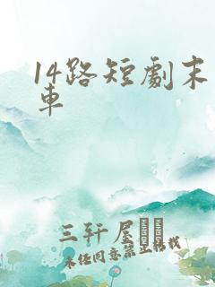14路短剧末班车 14路短剧末班车