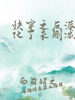 快穿之反派又黑化了未删减完整版