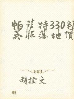 帕萨特330精英版落地价多少