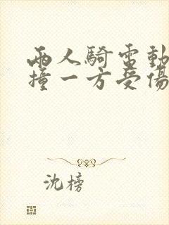 两人骑电动车相撞一方受伤怎么划分责任