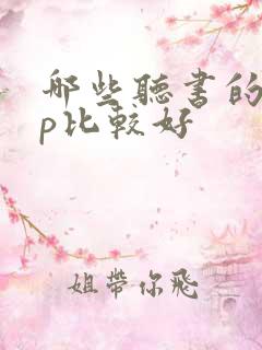 哪些听书的app比较好
