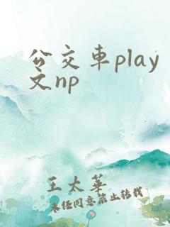 公交车play文np