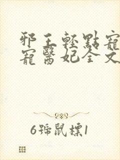 邪王轻点宠:枭宠医妃全文阅读