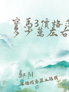 宝马3价格落地多少万左右