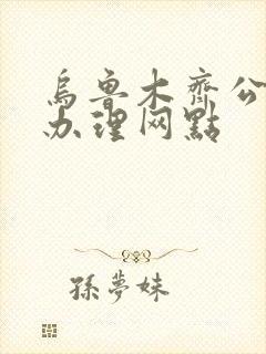 乌鲁木齐公交卡办理网点