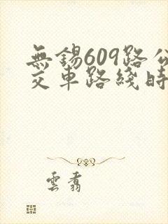 无锡609路公交车路线时间表