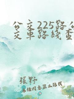公交225路公交车路线查询