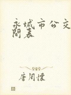 永城市公交车时间表