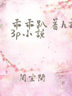 乖乖趴着h调教3p小说
