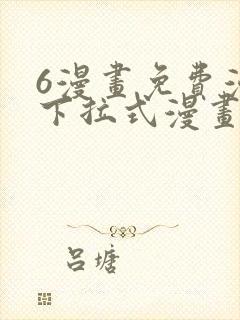 6漫画免费漫画下拉式漫画我独自升级