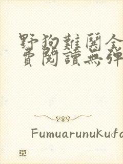野狗难哄全文免费阅读无弹窗