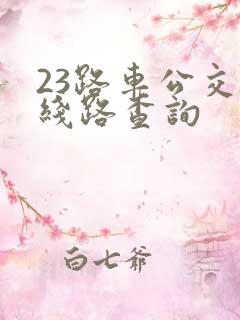 23路车公交路线路查询