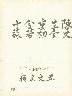十分重生陈凡,苏若初全文免费阅读