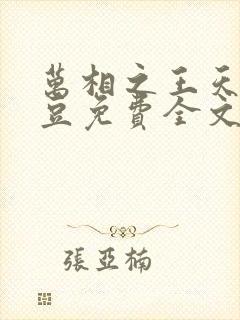 万相之王天蚕土豆免费全文阅读完整版