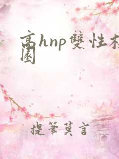 高hnp双性校园