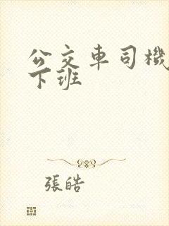 公交车司机几点下班