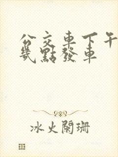 公交车下午一般几点发车