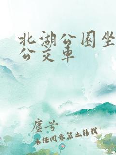 北湖公园坐几路公交车