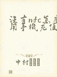 没有nfc怎么用手机充值公交卡 没有nfc怎么用手机充值公交卡