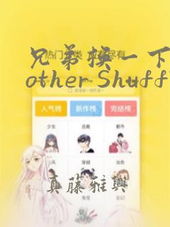 兄弟换一下Brother Shuffle