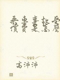 乘车事故受伤赔偿费是怎么要的