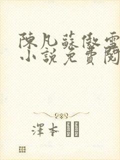陈凡苏傲雪总裁小说免费阅读全文