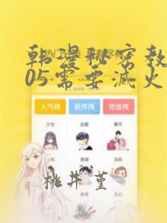 韩漫秘密教学105需要灭火：结局+番外