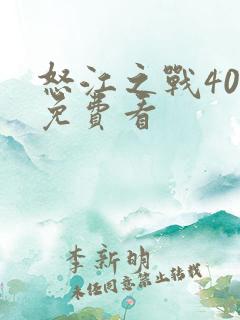 怒江之战40集免费看