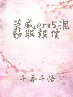 荣威erx5混动版报价