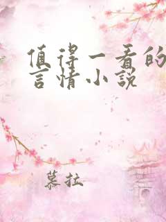 值得一看的古代言情小说