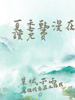 夏季韩漫在线阅读免费