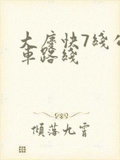 大庆快7线公交车路线