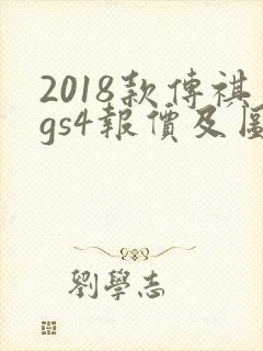 2018款传祺gs4报价及图片 2018款传祺gs4报价及图片