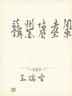 苏州站去周庄古镇怎么坐车