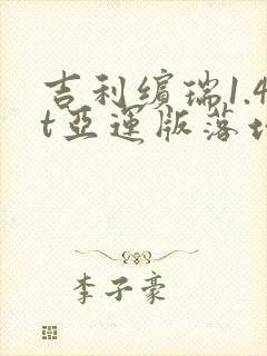 吉利缤瑞1.4t亚运版落地多少钱