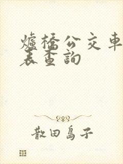 炉桥公交车时刻表查询