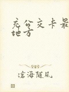 充公交卡最近的地方